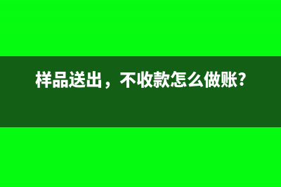 樣品送出，不收款怎么做賬?