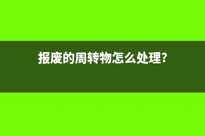 報(bào)廢的周轉(zhuǎn)物怎么處理?