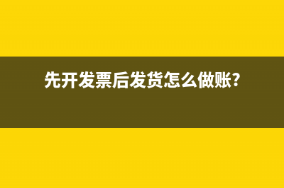 先開發(fā)票后發(fā)貨怎么做賬?