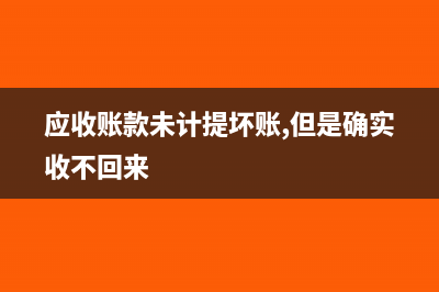 應(yīng)收賬款無法收回部分的賬務(wù)處理?(應(yīng)收賬款無法收回確認(rèn)為壞賬分錄)