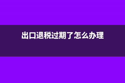 出口退稅轉(zhuǎn)內(nèi)銷(xiāo)賬務(wù)處理?(出口退稅轉(zhuǎn)內(nèi)銷(xiāo)還是轉(zhuǎn)免稅好)