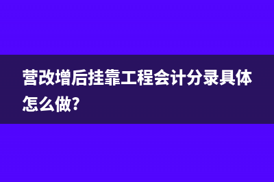 營改增后掛靠工程會計分錄具體怎么做?