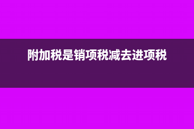 附加銷項(xiàng)稅實(shí)繳比計(jì)提少會(huì)計(jì)分錄怎么做?(附加稅是銷項(xiàng)稅減去進(jìn)項(xiàng)稅)