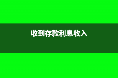 收到存款利息收入時為什么用紅字記入貸方呢?(收到存款利息收入)