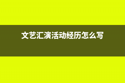 文藝匯演活動(dòng)經(jīng)費(fèi)賬務(wù)處理?(文藝匯演活動(dòng)經(jīng)歷怎么寫(xiě))