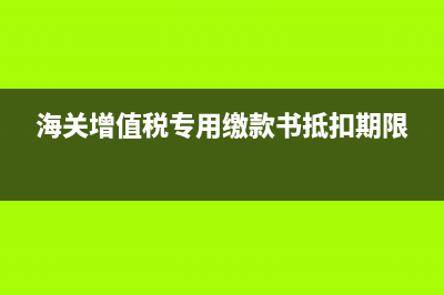 海關(guān)增值稅專用繳款書分錄(海關(guān)增值稅專用繳款書抵扣期限)