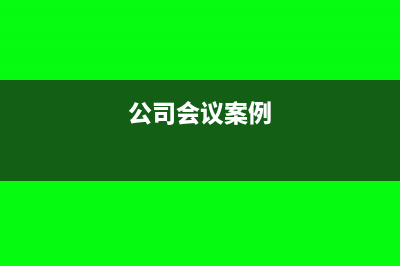 公司會(huì)議發(fā)生的餐費(fèi)能否列支會(huì)議費(fèi)?(公司會(huì)議案例)