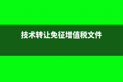 技術(shù)轉(zhuǎn)讓免征增值稅賬務(wù)處理(技術(shù)轉(zhuǎn)讓免征增值稅文件)