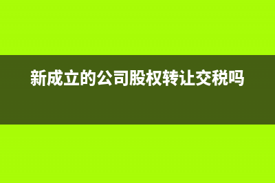 新公司能先用別人的辦公司嗎?(新公司能先用別人的錢嗎)