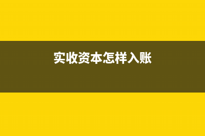 實(shí)收資本印花稅率是多少?(實(shí)收資本印花稅按次還是按年)