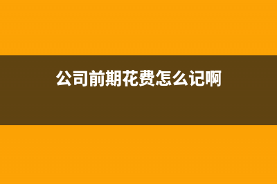 公司給員工發(fā)放獎(jiǎng)金在會(huì)計(jì)上怎么記賬？(公司給員工發(fā)放的福利都要扣個(gè)稅嗎)