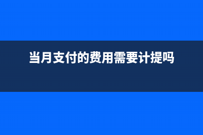 當(dāng)月支付費(fèi)用次月才收到發(fā)票的賬務(wù)處理怎么做？(當(dāng)月支付的費(fèi)用需要計(jì)提嗎)