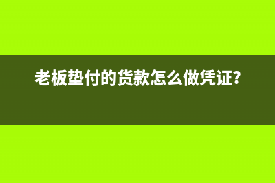 每個(gè)月話費(fèi)次月付款怎么做賬？(每月的話費(fèi)到下個(gè)月會(huì)扣嗎)