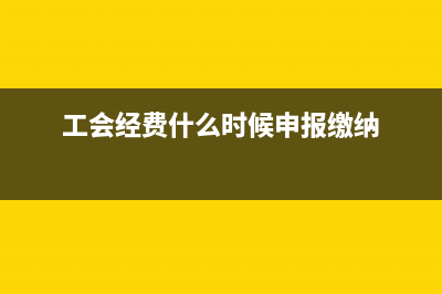 工會(huì)經(jīng)費(fèi)什么時(shí)候計(jì)提?(工會(huì)經(jīng)費(fèi)什么時(shí)候申報(bào)繳納)