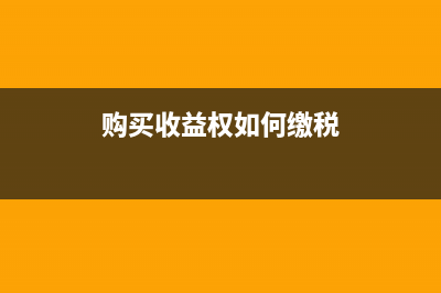 因質(zhì)量被扣款的會計分錄怎么做？(因質(zhì)量問題扣款協(xié)議)