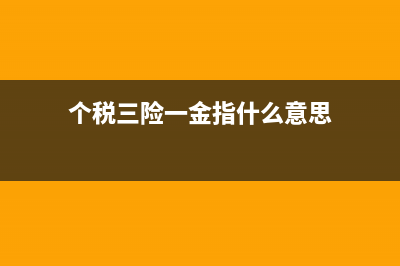 個(gè)稅三險(xiǎn)一金如何扣除(個(gè)稅三險(xiǎn)一金指什么意思)