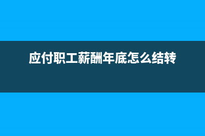 生產(chǎn)車間工資計提的會計分錄？(生產(chǎn)車間工資計入什么費用科目)