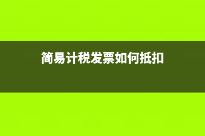 無發(fā)票費用如何編制會計分錄?(無發(fā)票的費用怎么處理)