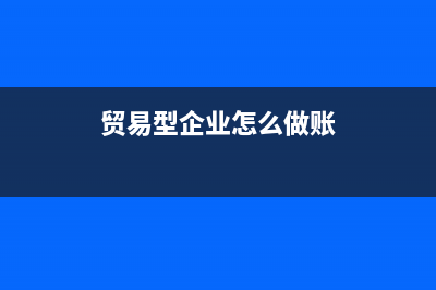 貿(mào)易型企業(yè)人工工資成本怎么結(jié)轉(zhuǎn)?(貿(mào)易型企業(yè)怎么做賬)