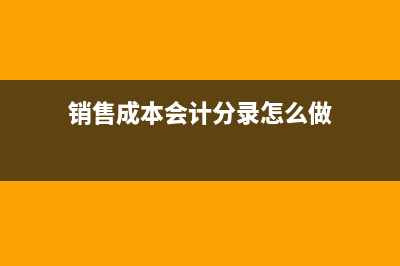 減免增值稅的相關(guān)賬務(wù)處理(減免增值稅的優(yōu)惠政策)