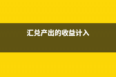 出口業(yè)務(wù)會計賬務(wù)處理(出口業(yè)務(wù)怎么做分錄)