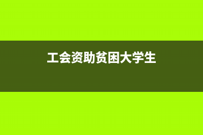 或有事項確認(rèn)預(yù)計負(fù)債的會計分錄？(或有事項確認(rèn)預(yù)計負(fù)債的分錄)