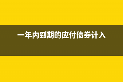 支付到期的承兌匯票在現(xiàn)金流量表如何反映?(支付到期的承兌匯票是大額往來嗎)