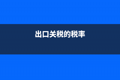 工業(yè)企業(yè)增值稅稅負(fù)率一般是多少?(工業(yè)企業(yè)增值稅負(fù)率一般控制在多少)