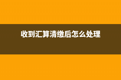 如何沖回以前年度的多計(jì)提收入？(如何沖回以前年度賬戶)