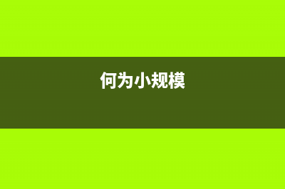 小規(guī)模減免的增值稅怎么做賬(小規(guī)模減免的增值稅匯算清繳)