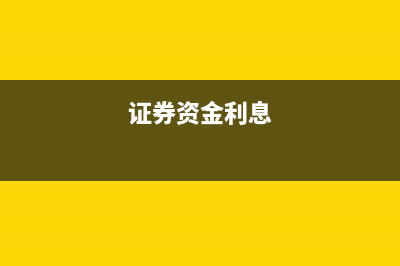 多計(jì)提的勞務(wù)工資怎么做分錄？(勞務(wù)計(jì)提會計(jì)分錄)