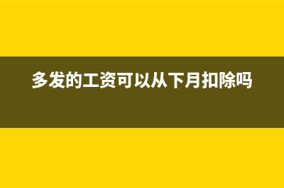 多發(fā)工資從差旅費報銷當中扣回怎樣做賬務處理？(多發(fā)的工資可以從下月扣除嗎)