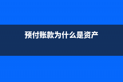 完成交易預(yù)付賬款會(huì)計(jì)分錄(完成交易預(yù)付賬怎么做賬)