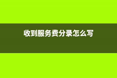 新會計準則下企業(yè)計提五險一金的分錄如何做？(新會計準則下企業(yè)合并財務(wù)報表問題研究)