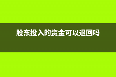 受托加工物資入庫該怎么入賬處理？(受托加工物資入庫流程)