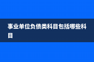 什么是會(huì)計(jì)科目?(什么是會(huì)計(jì)科目?為什么要設(shè)置會(huì)計(jì)科目?)