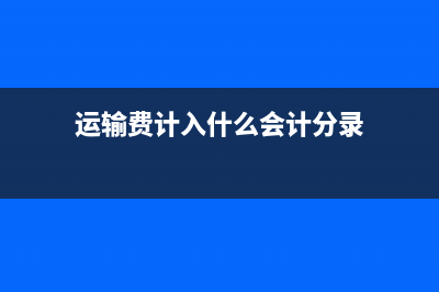 周轉(zhuǎn)材料月底怎么結(jié)轉(zhuǎn)(周轉(zhuǎn)材料月末有余額嗎)