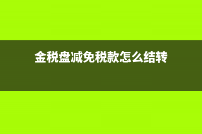 調(diào)整上年度多攤銷的長期待攤費用憑證怎么做？(調(diào)整上年度多計提的附加稅)