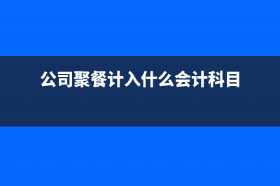 銀行返回的對(duì)公帳戶往來戶利息收入的憑證會(huì)計(jì)分錄該怎么做?(對(duì)公匯款銀行退回)