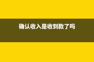 直接確認收入會計分錄應怎么做？(確認收入是收到款了嗎)