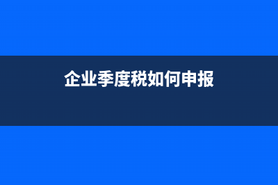 企業(yè)如何進(jìn)行季度復(fù)核對(duì)賬?(企業(yè)季度稅如何申報(bào))