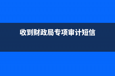 收到財政局專項資金如何做帳？(收到財政局專項審計短信)