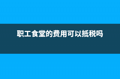 職工教育經(jīng)費(fèi)是不是不用再計(jì)提了？(職工教育經(jīng)費(fèi)是工資總額的多少)