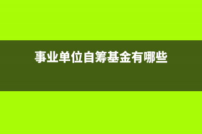 政府與事業(yè)單位運費支出分錄怎么寫？(政府與事業(yè)單位會計)