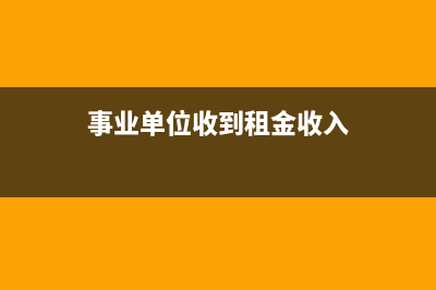 收到負(fù)數(shù)發(fā)票時(shí)的帳務(wù)如何處理？(收到負(fù)數(shù)發(fā)票怎么辦)