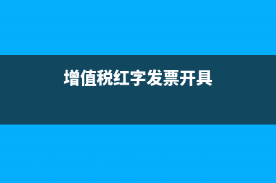 上年結(jié)轉(zhuǎn)的廣告費今年如何扣除？(上年結(jié)轉(zhuǎn)的廣告費次年怎么入賬)