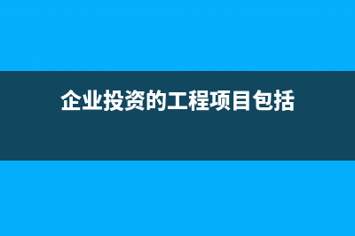 收入少于三萬(wàn)的免稅政策如何做會(huì)計(jì)分錄？(收入3000以下占比)