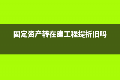 報稅殘疾人保障金如何做賬(報稅殘疾人保障金怎么算)