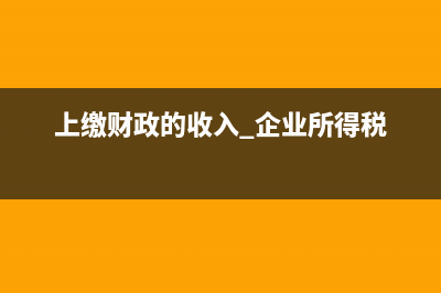 個(gè)人所得稅少計(jì)提了應(yīng)怎么做賬？(個(gè)人所得稅算少了怎么辦)