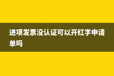 進(jìn)項(xiàng)發(fā)票沒認(rèn)證怎么做賬務(wù)處理？(進(jìn)項(xiàng)發(fā)票沒認(rèn)證可以開紅字申請單嗎)